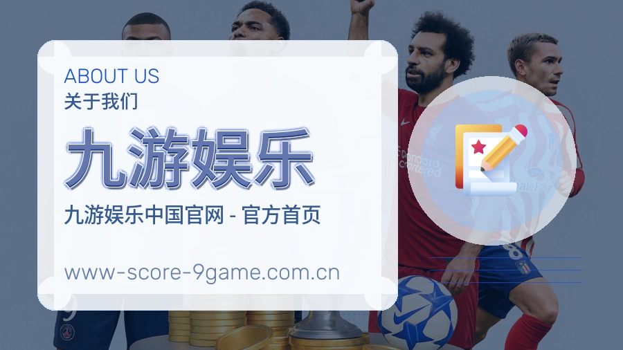 关于 九游娱乐 体育直播与赛事服务