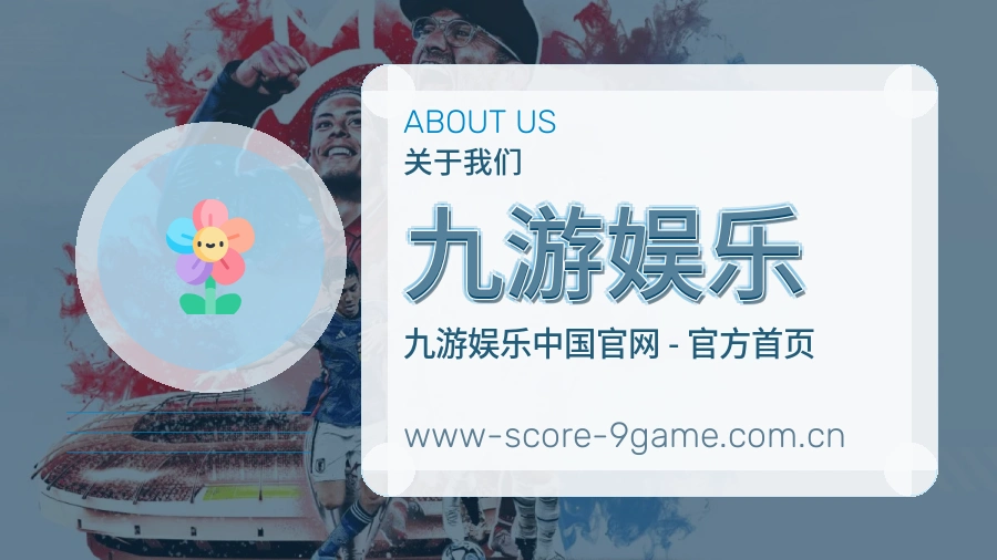 九游娱乐平台内容服务